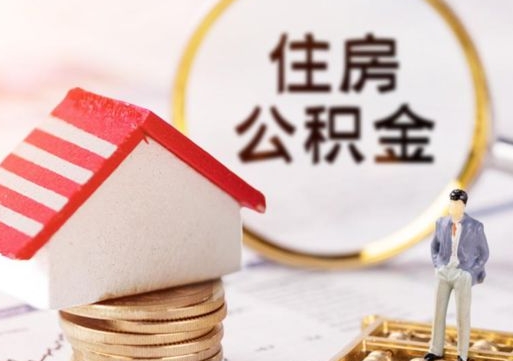 绍兴外地的住房公积金怎么提取（外地的公积金怎么提取出来）